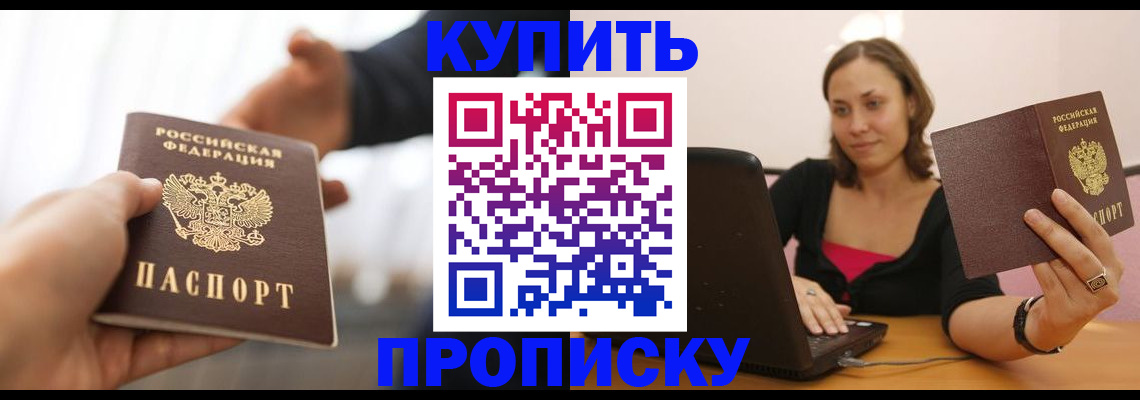 купить прописку в Дубовке